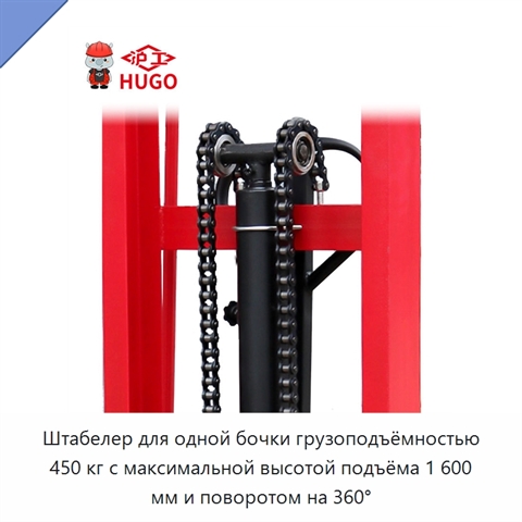 Штабелер для одной бочки грузоподъёмностью 450 кг с максимальной высотой подъёма 1 600 мм и поворотом на 360°