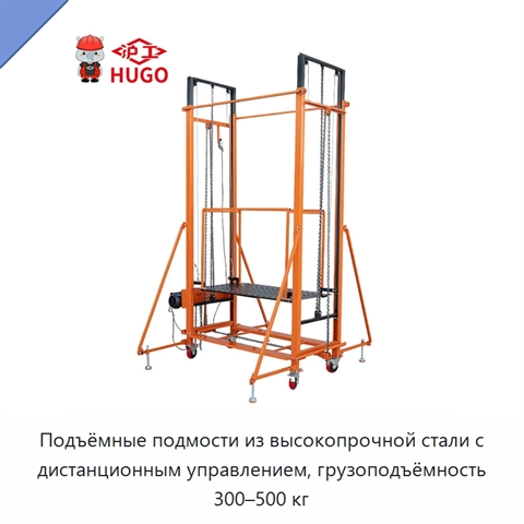 Подъёмные подмости из высокопрочной стали с дистанционным управлением, грузоподъёмность 300–500 кг