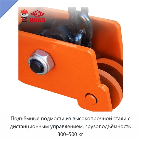 Подъёмные подмости из высокопрочной стали с дистанционным управлением, грузоподъёмность 300–500 кг
