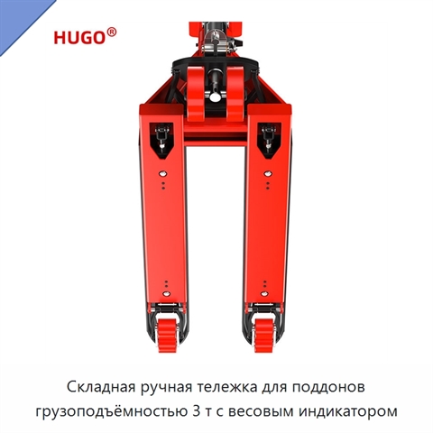 Складная ручная тележка для поддонов грузоподъёмностью 3 т с весовым индикатором