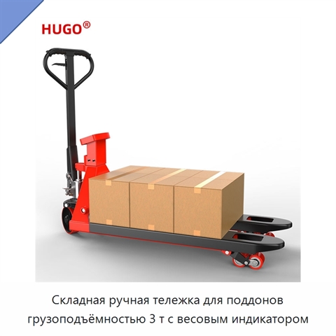 Складная ручная тележка для поддонов грузоподъёмностью 3 т с весовым индикатором
