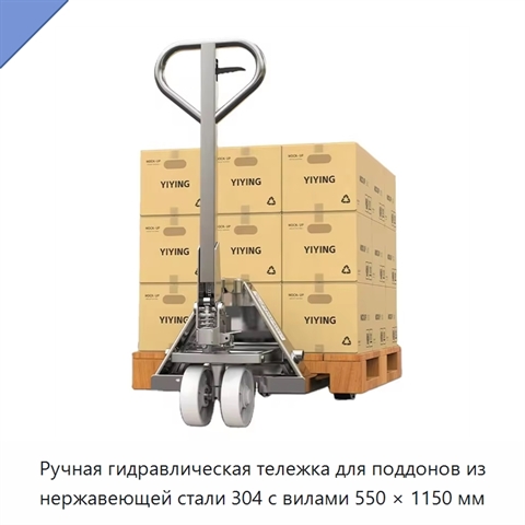 Ручная гидравлическая тележка для поддонов из нержавеющей стали 304 с вилами 550 × 1150 мм