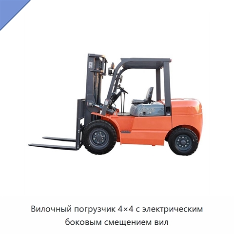 Вилочный погрузчик 4×4 с электрическим боковым смещением вил