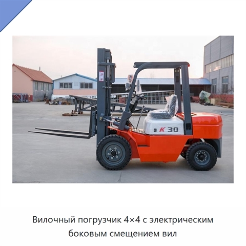 Вилочный погрузчик 4×4 с электрическим боковым смещением вил