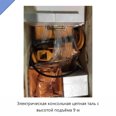 Электрическая консольная цепная таль с высотой подъёма 9 м
