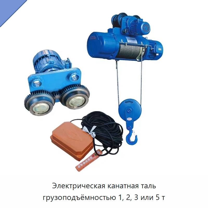 Электрическая канатная таль грузоподъёмностью 1, 2, 3 или 5 т — Электротали