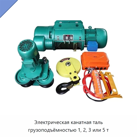 Электрическая канатная таль грузоподъёмностью 1, 2, 3 или 5 т