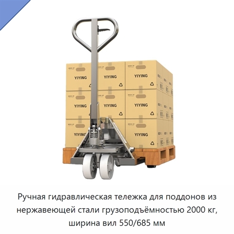 Ручная гидравлическая тележка для поддонов из нержавеющей стали грузоподъёмностью 2000 кг, ширина вил 550/685 мм