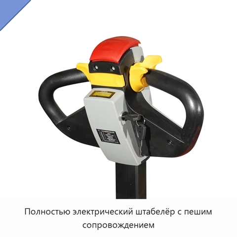 Полностью электрический штабелёр с пешим сопровождением