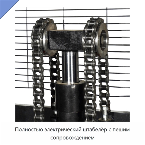 Полностью электрический штабелёр с пешим сопровождением