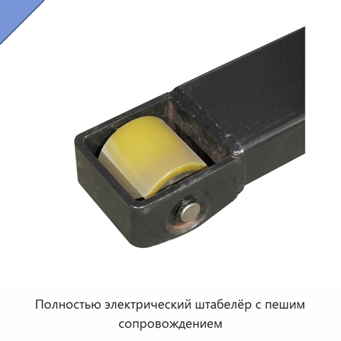 Полностью электрический штабелёр с пешим сопровождением