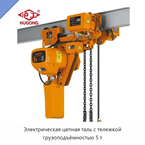 Электрическая цепная таль с тележкой грузоподъёмностью 5 т