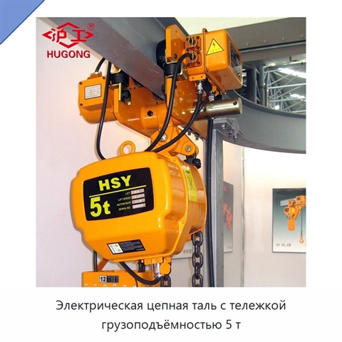 Электрическая цепная таль с тележкой грузоподъёмностью 5 т