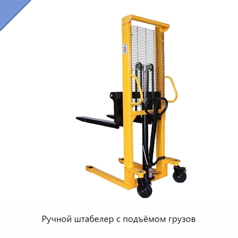 Ручной штабелер с подъёмом грузов