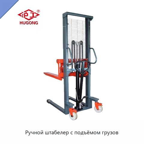 Ручной штабелер с подъёмом грузов