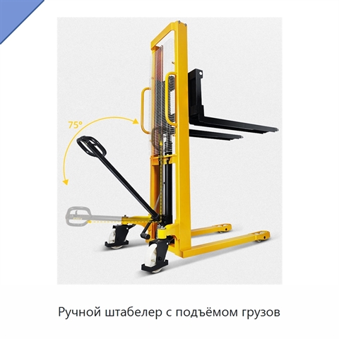 Ручной штабелер с подъёмом грузов