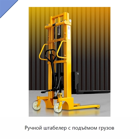 Ручной штабелер с подъёмом грузов