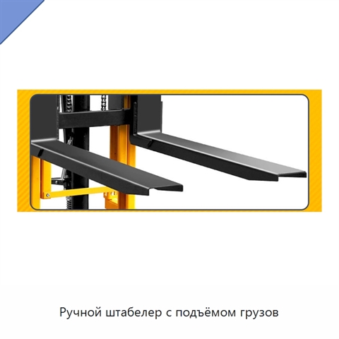 Ручной штабелер с подъёмом грузов