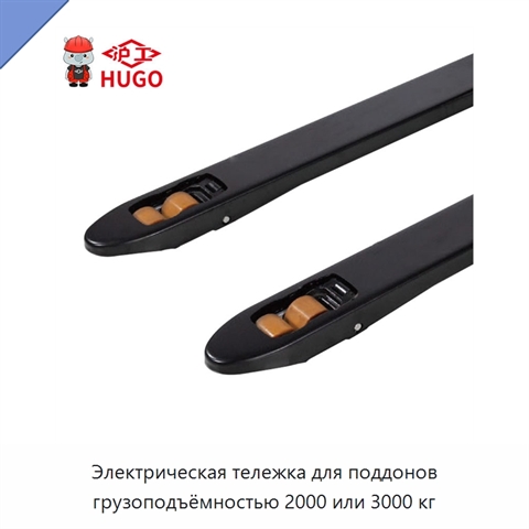 Электрическая тележка для поддонов грузоподъёмностью 2000 или 3000 кг