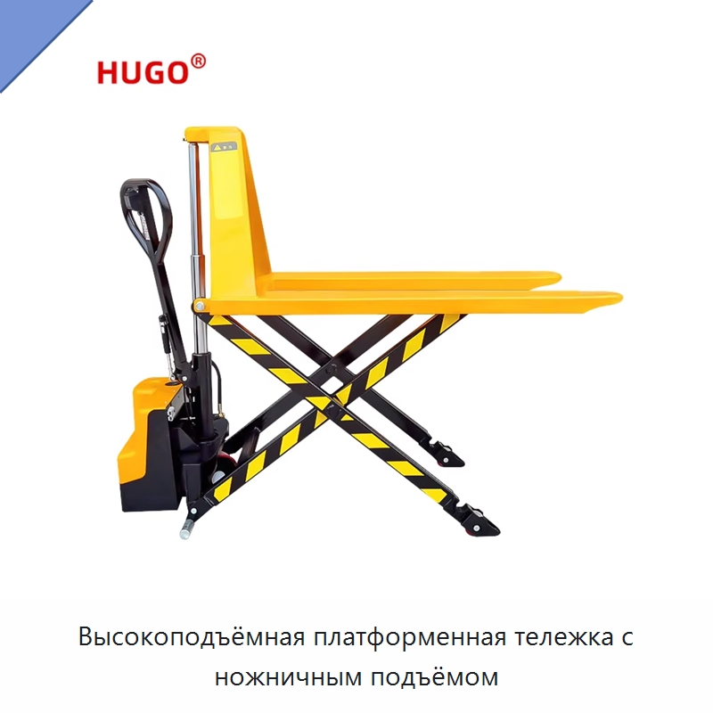 Высокоподъёмная платформенная тележка с ножничным подъёмом — Вилочные погрузчики