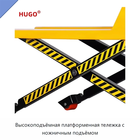 Высокоподъёмная платформенная тележка с ножничным подъёмом