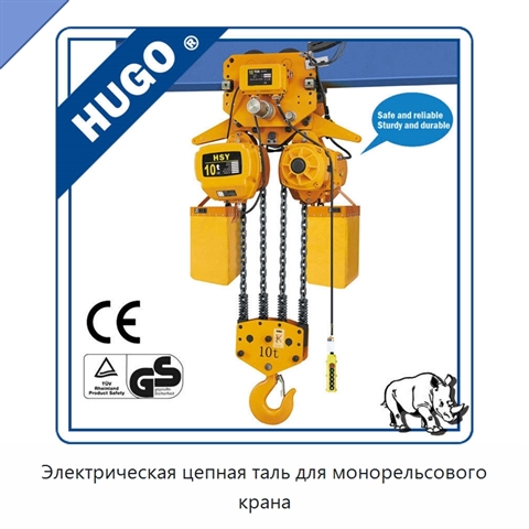 Электрическая цепная таль для монорельсового крана