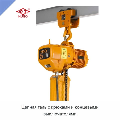 Цепная таль с крюками и концевыми выключателями