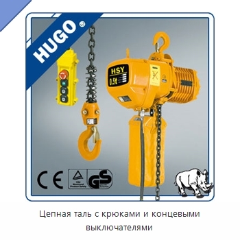 Цепная таль с крюками и концевыми выключателями