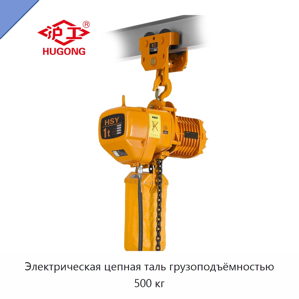 Электрическая цепная таль грузоподъёмностью 500 кг — Электротали