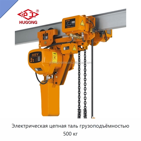 Электрическая цепная таль грузоподъёмностью 500 кг