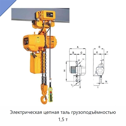 Электрическая цепная таль грузоподъёмностью 1,5 т
