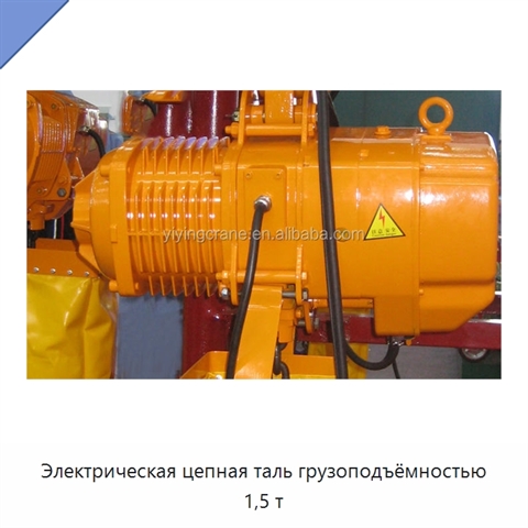 Электрическая цепная таль грузоподъёмностью 1,5 т