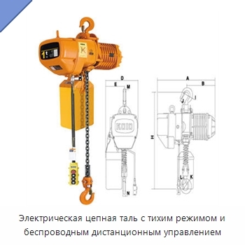 Электрическая цепная таль с тихим режимом и беспроводным дистанционным управлением