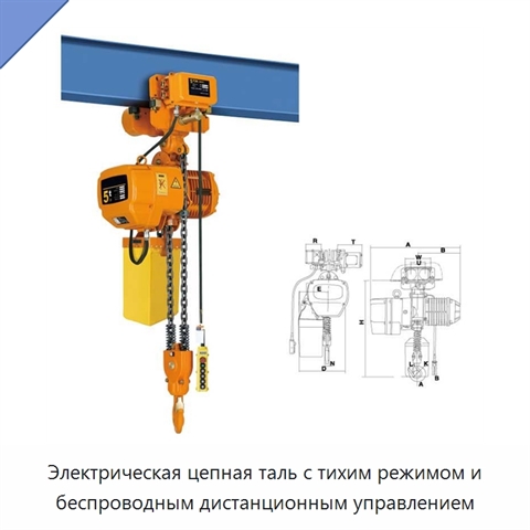 Электрическая цепная таль с тихим режимом и беспроводным дистанционным управлением