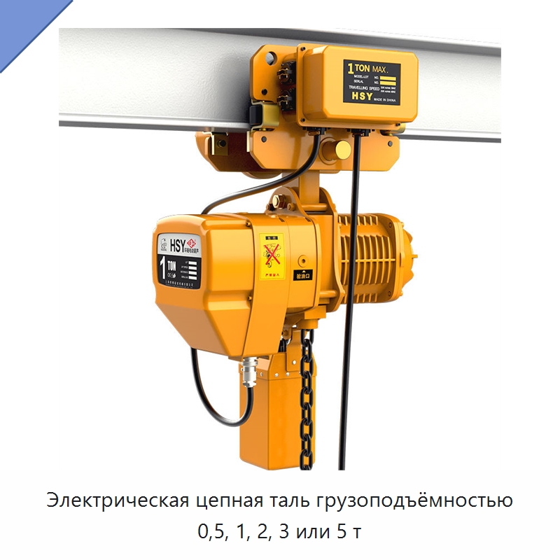 Электрическая цепная таль грузоподъёмностью 0,5, 1, 2, 3 или 5 т — Электротали