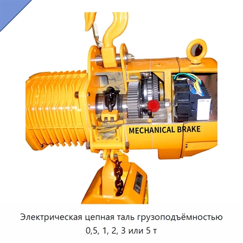 Электрическая цепная таль грузоподъёмностью 0,5, 1, 2, 3 или 5 т