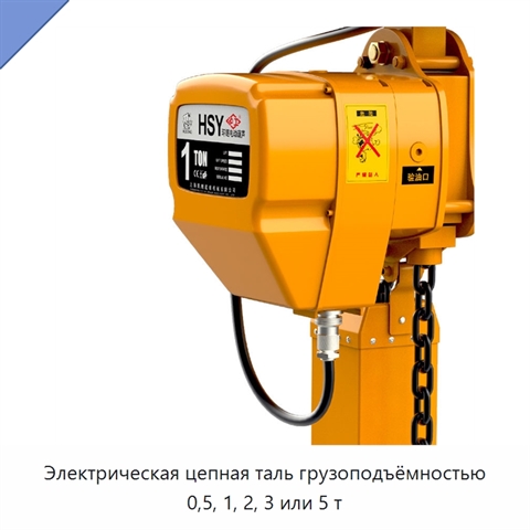 Электрическая цепная таль грузоподъёмностью 0,5, 1, 2, 3 или 5 т