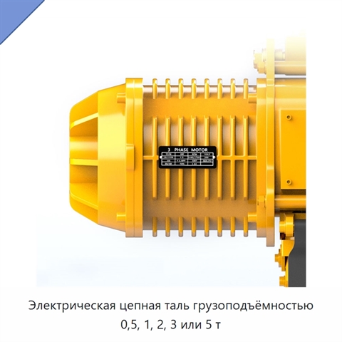 Электрическая цепная таль грузоподъёмностью 0,5, 1, 2, 3 или 5 т
