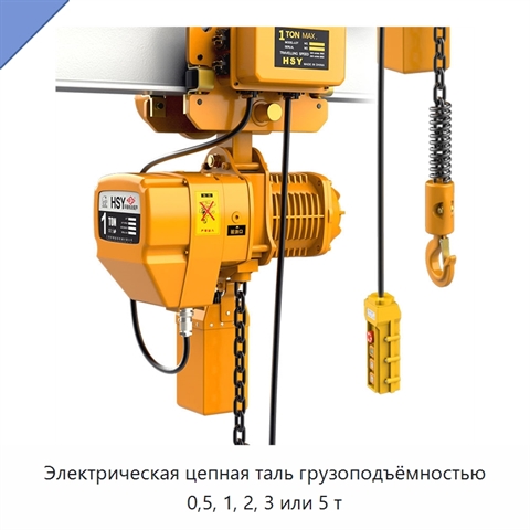 Электрическая цепная таль грузоподъёмностью 0,5, 1, 2, 3 или 5 т