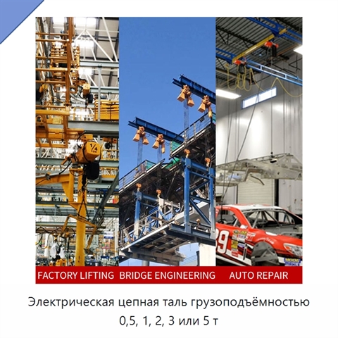 Электрическая цепная таль грузоподъёмностью 0,5, 1, 2, 3 или 5 т