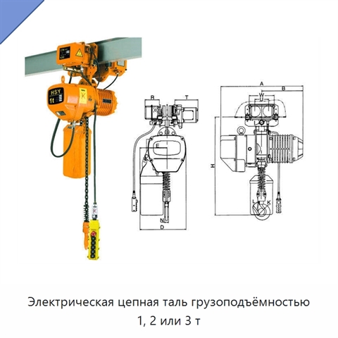 Электрическая цепная таль грузоподъёмностью 1, 2 или 3 т