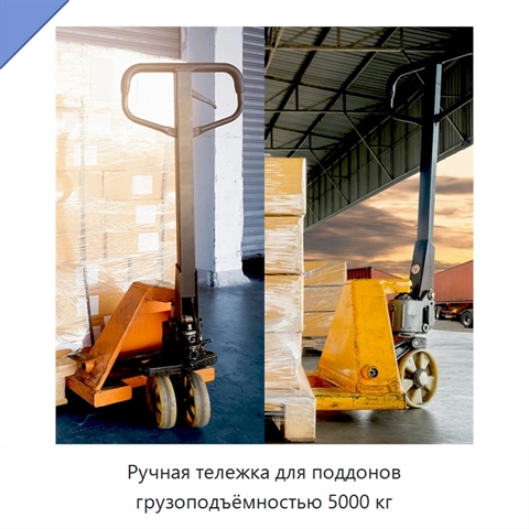 Ручная тележка для поддонов грузоподъёмностью 5000 кг