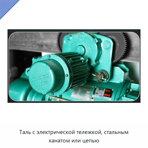 Таль с электрической тележкой, стальным канатом или цепью