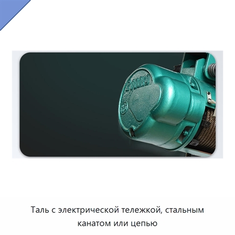 Таль с электрической тележкой, стальным канатом или цепью
