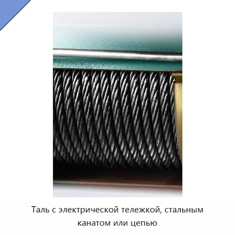 Таль с электрической тележкой, стальным канатом или цепью