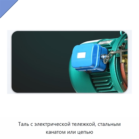 Таль с электрической тележкой, стальным канатом или цепью