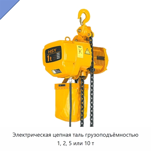 Электрическая цепная таль грузоподъёмностью 1, 2, 5 или 10 т