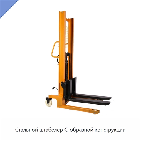 Стальной штабелер С-образной конструкции
