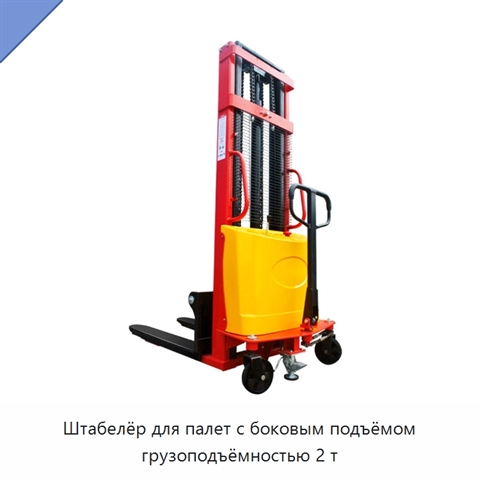 Штабелёр для палет с боковым подъёмом грузоподъёмностью 2 т