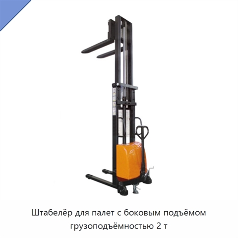 Штабелёр для палет с боковым подъёмом грузоподъёмностью 2 т